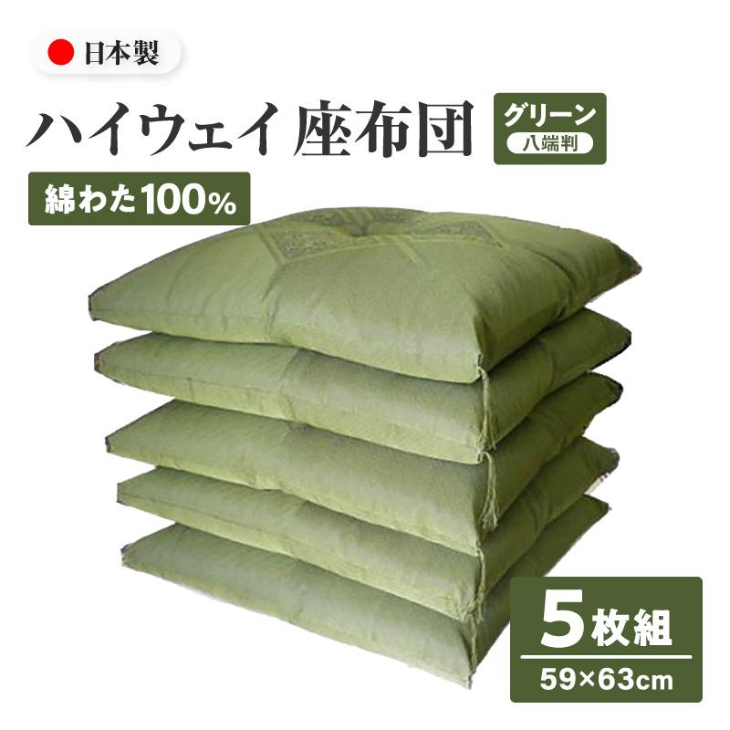 座布団 5枚セット 厚い 大きめ 八端判 59×63cm 日本製 綿100% 法事