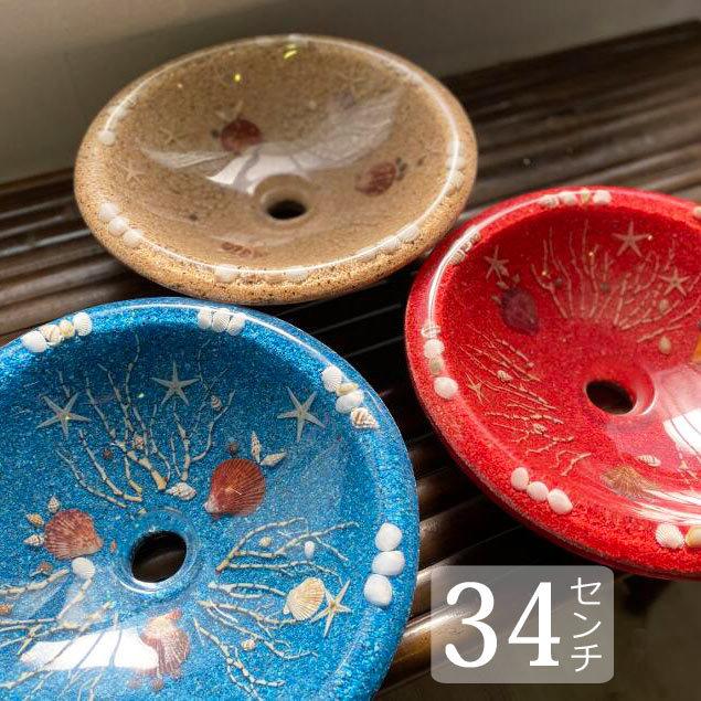 洗面ボウル 貝殻 シェル入り W34cm 3色 置き型 埋め込み カクダイ