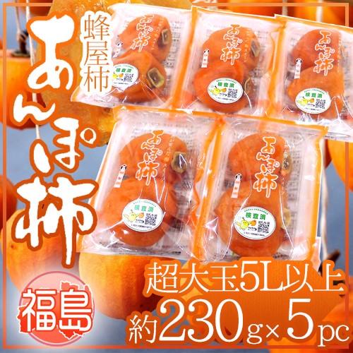 福島産 JAふくしま未来 ”あんぽ柿” 超特大玉5Lサイズ以上 約230g×5pc