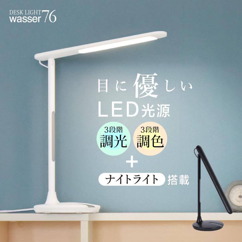 Wasser（大河商事） LEDデスクライト 照明 目に優しい 調光 調色