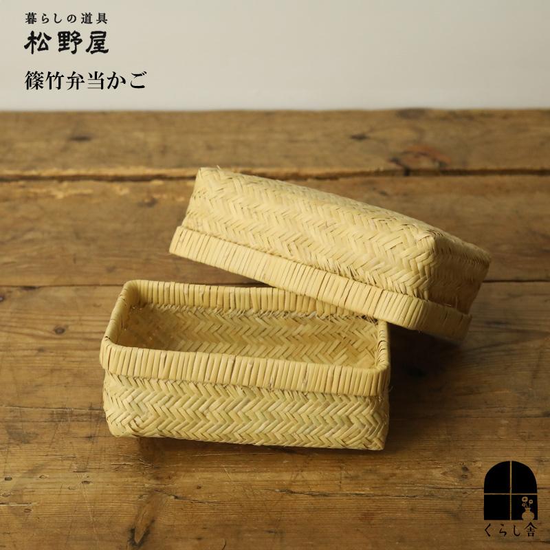松野屋 岩手県 篠竹弁当かご 竹製 お弁当箱 ランチボックス おしゃれ
