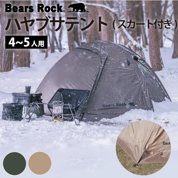 Bears Rock（ベアーズロック） テント 4〜5人用 ドーム 冬 キャンプ 雪