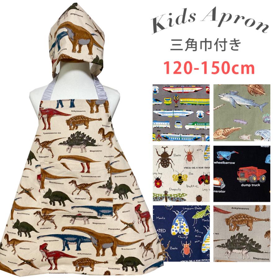 子供エプロン 子どもエプロン 日本製 120-150cmサイズ 男の子 恐竜