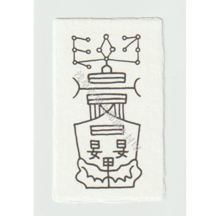 開運 【呪い返し】陰陽師に伝わる呪い返しの刀印護符（お守り 除霊