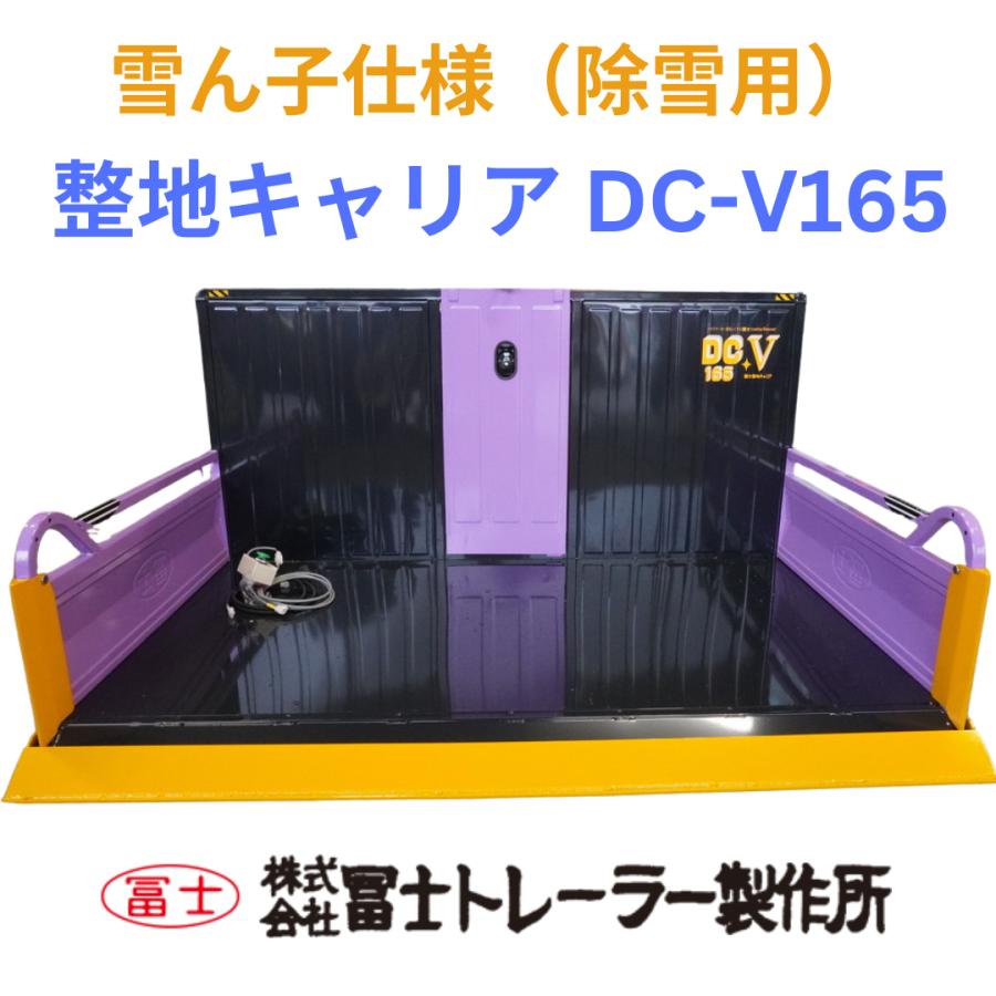 冨士トレーラー整地キャリア DC-V165 30ps~40ps 整地、運搬、除雪と