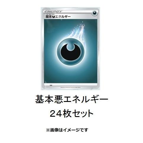 24枚セット] ポケモンカードゲーム ソード＆シールド 基本悪エネルギー