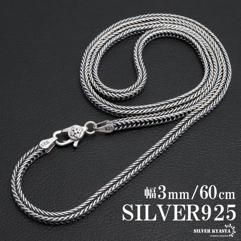 シルバー925 フォックステールチェーン ネックレス 幅3mm 60cm