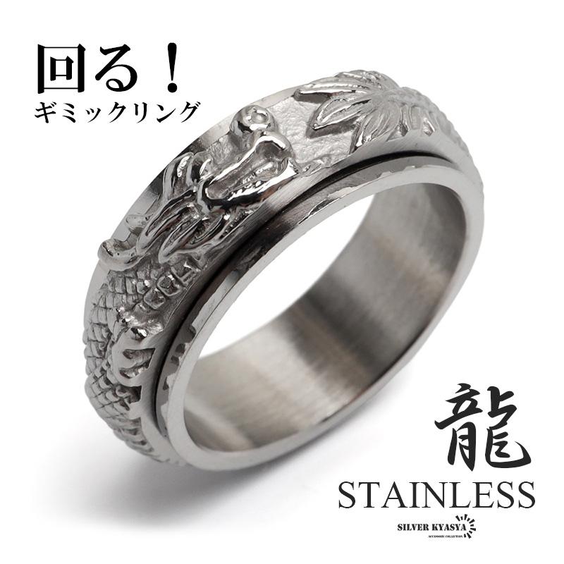 ステンレス 回る ギミックリング ドラゴンリング シルバー 龍リング 竜
