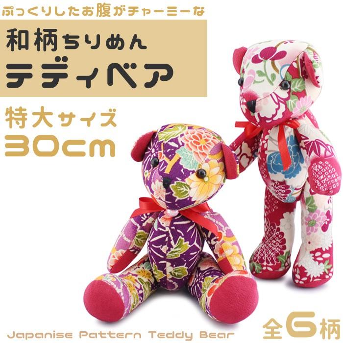 残りわずか】友禅 ちりめん テディベア LLサイズ 特大30cm お土産や