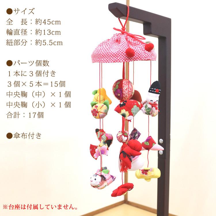 モチーフつるし飾り つるし雛 雅〜MIYABI〜 [S-351D] 5本3個つるし