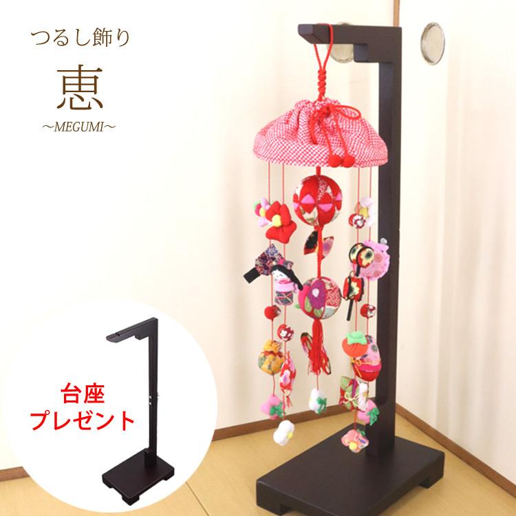 モチーフつるし飾り 恵〜MEGUMI〜 [S-551B] 5本5個つるし 台座74cm