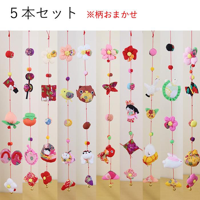 モチーフ一本つるし飾り つるし雛 5個つるし5本セット 長さ約60cm