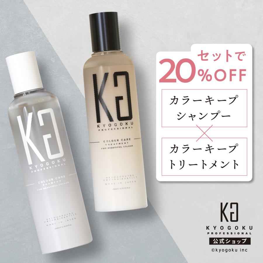KYOGOKU PROFESSIONAL 公式 セットで20%OFF 【 KYOGOKU カラーケア
