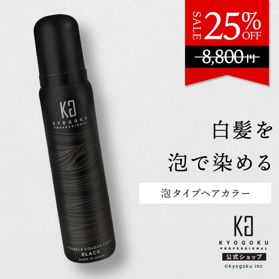 KYOGOKU PROFESSIONAL 公式 25％OFF 【 KYOGOKU ミラクルカラー