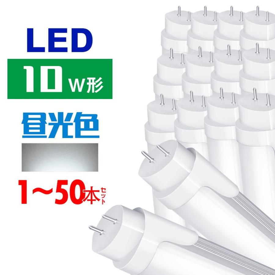 共同照明 LED蛍光灯 10w形 直管蛍光灯 10W蛍光灯 口金G13 直管LED