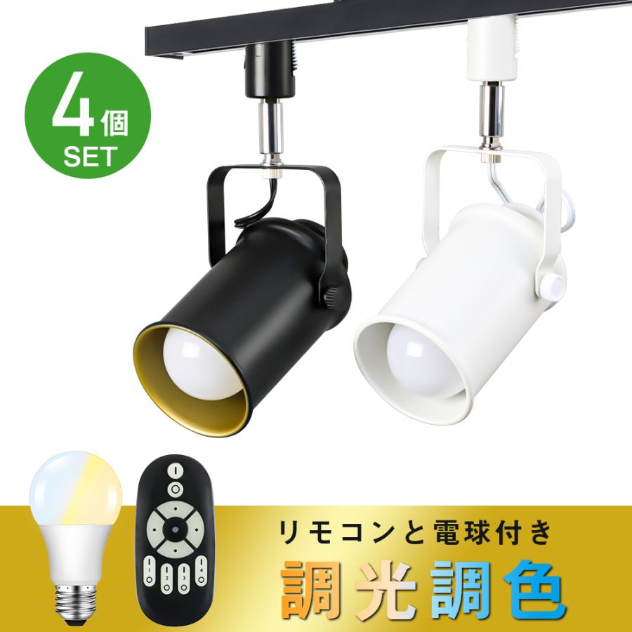 共同照明 【4個セット】ダクトレール用 スポットライト 調光調色 60W