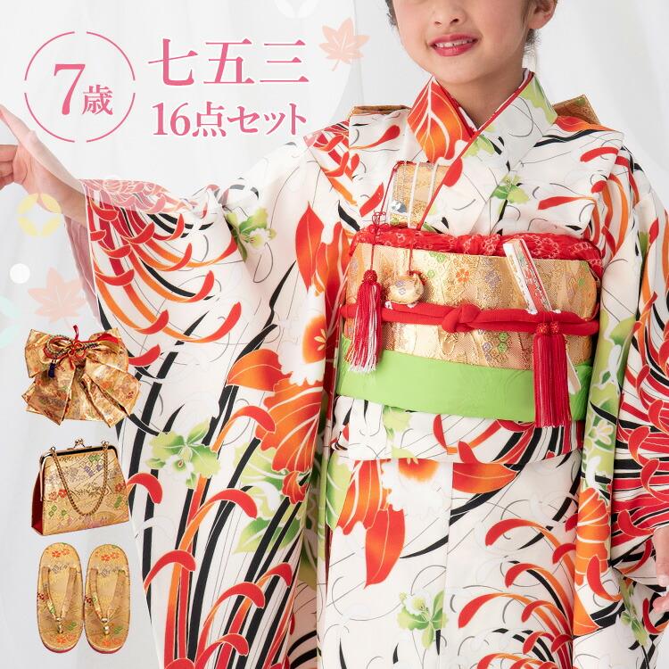 七五三 着物 7歳 四つ身セット(結び帯セット) 女の子 16点フルセット