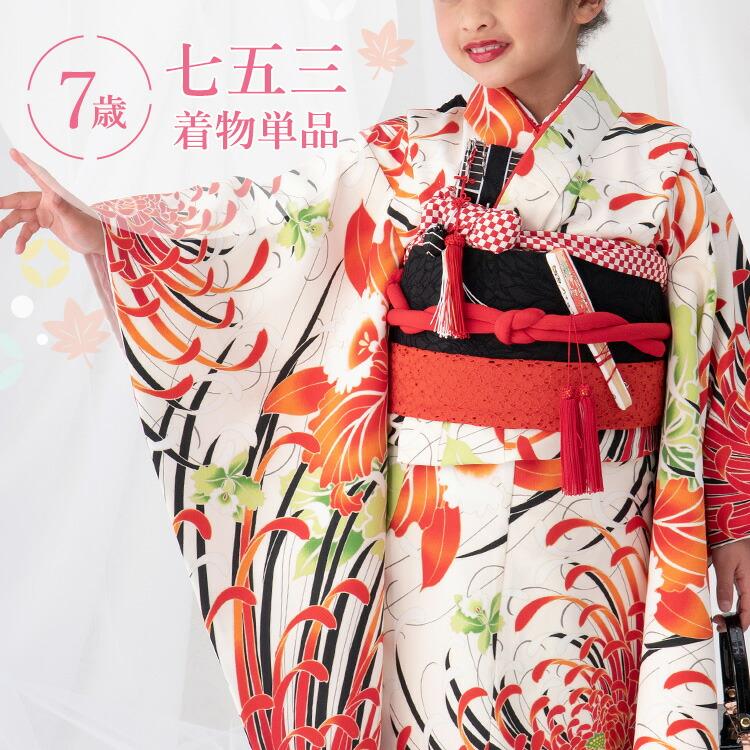 七五三 着物 7歳 四つ身 単品 女の子 着付けマニュアル付き 生成り地に
