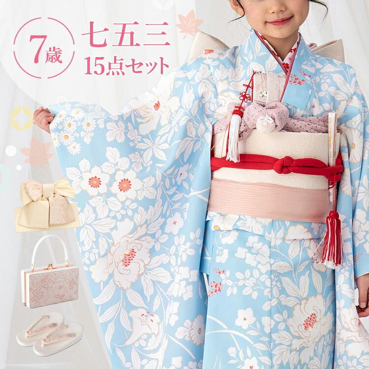 七五三 着物 7歳 四つ身セット(結び帯セット) 女の子 15点フルセット