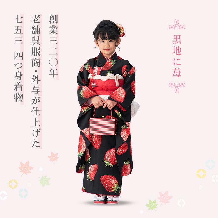 七五三 着物 7歳 四つ身 単品 女の子 着付けマニュアル付き 黒地に苺
