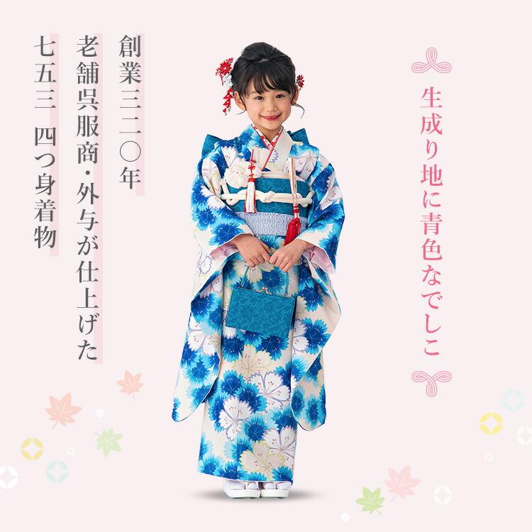 七五三 着物 7歳 四つ身 単品 女の子 着付けマニュアル付き 生成り地に