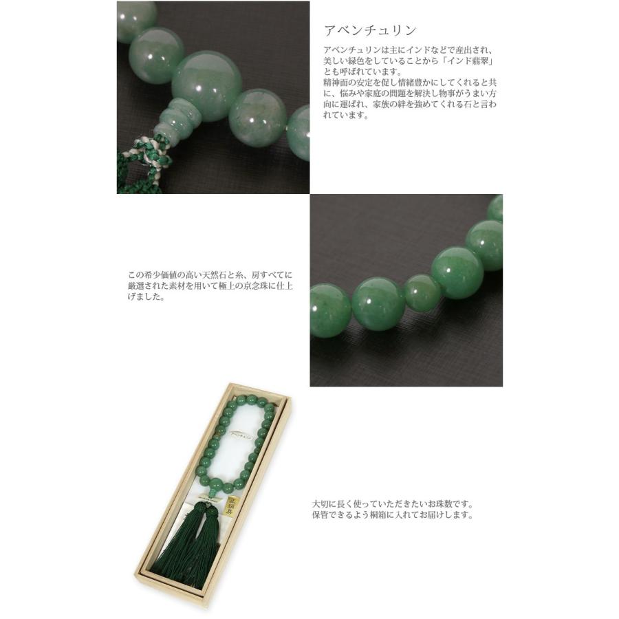 数珠 男性用 念珠 インド翡翠 京念珠 天然石 桐箱入り アベンチュリン
