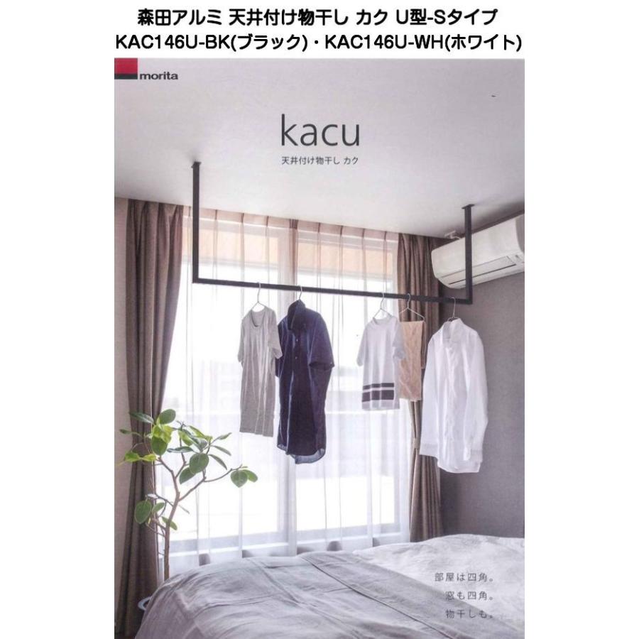 森田アルミ工業 天井付け物干し カク(kacu) U型-Sタイプ（KAC146U