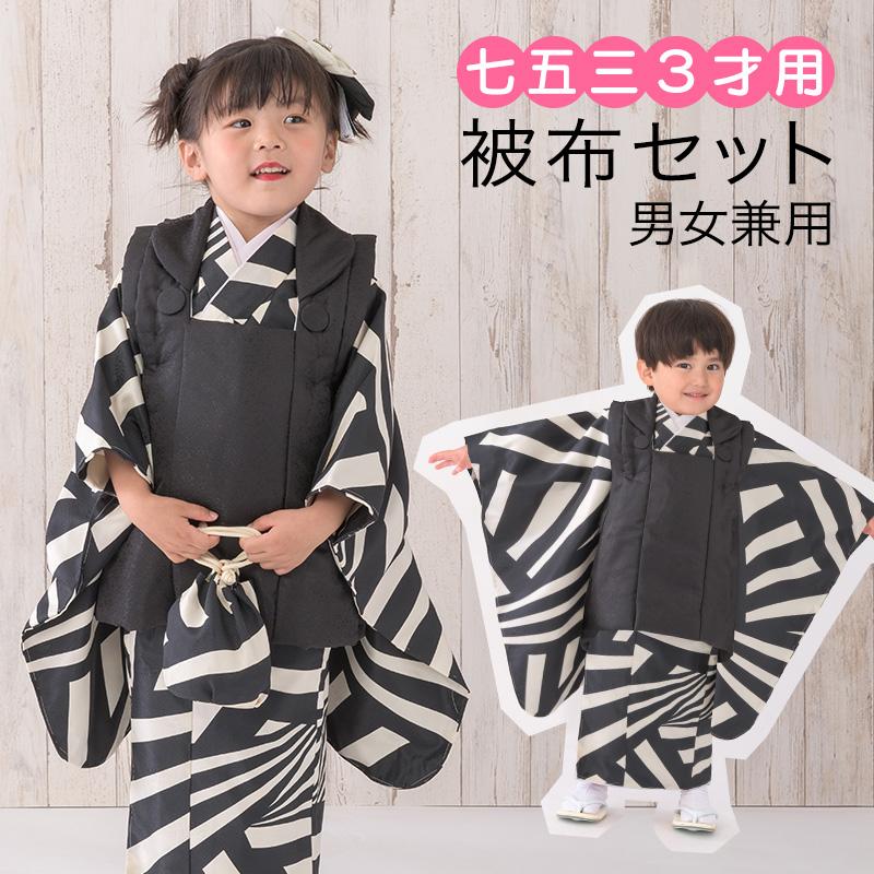 七五三 着物 3歳 被布 セット 白黒/黒 男女兼用 女の子 男の子 ユニ