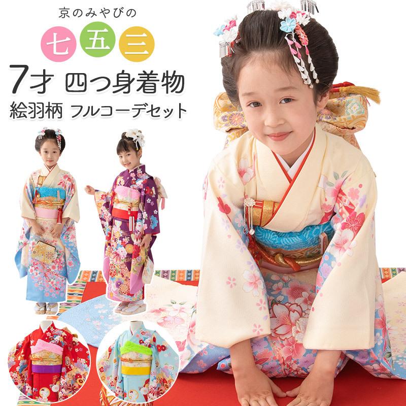 七五三 着物 四つ身 セット 女の子 7歳 7才 絵羽柄 着物セット 結び帯