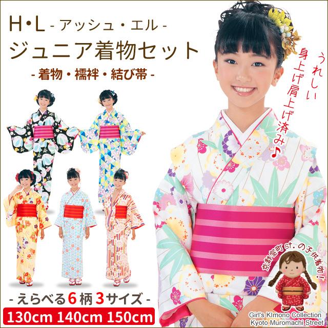 H.L（アッシュ・エル） 京都室町st. ジュニア 着物 子供着物 HL