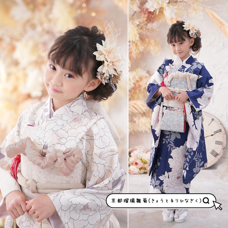 京都瑠璃雛菊 七五三 女の子 着物 7歳 七歳 フルセット くすみカラー