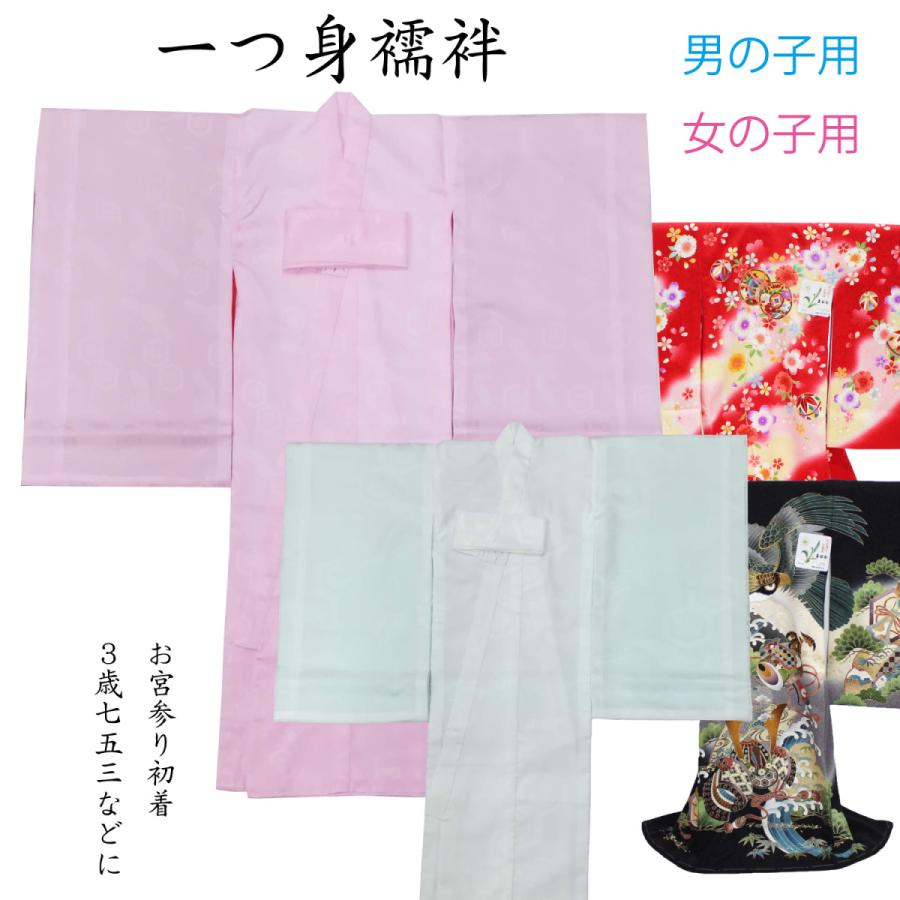 お宮参り 長襦袢 産着 着物 初着 一つ身 下着 赤ちゃん 男の子 女の子