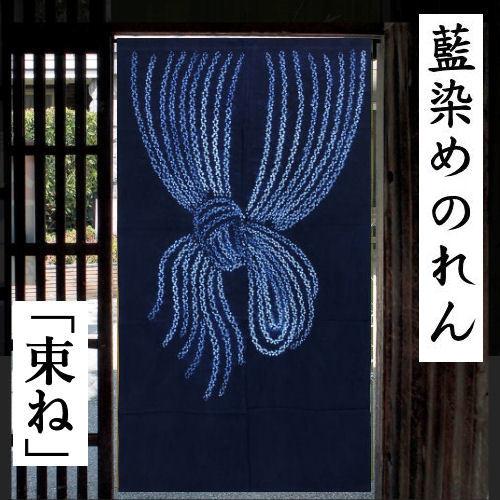 のれん 藍染め絞りのれん 束 絞り ロング丈 藍染め 束ね紐 藍色 青 紺