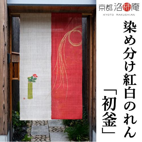 麻のれん 紅白のれん「初釜」 本麻のれん 洛柿庵 京都洛柿庵 本麻 正月