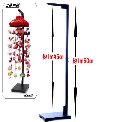 つるし飾り 木製 特大 飾り台 スタンド 150cm 台座 ロング丈 吊るし