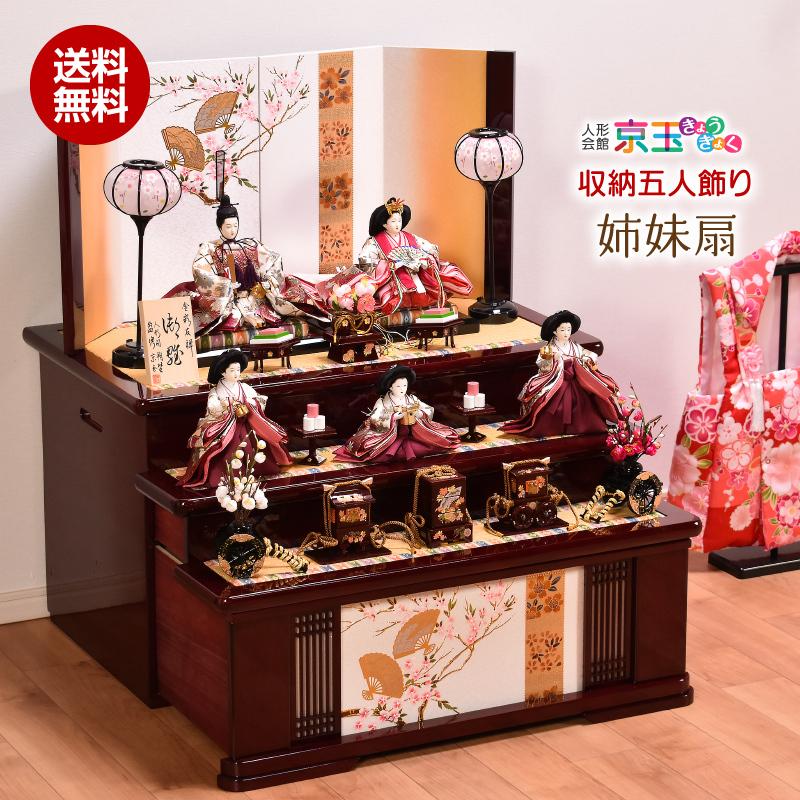 雛人形 ひな人形 収納飾り「姉妹扇」 間口69cm 【平安朔埜作】雛人形