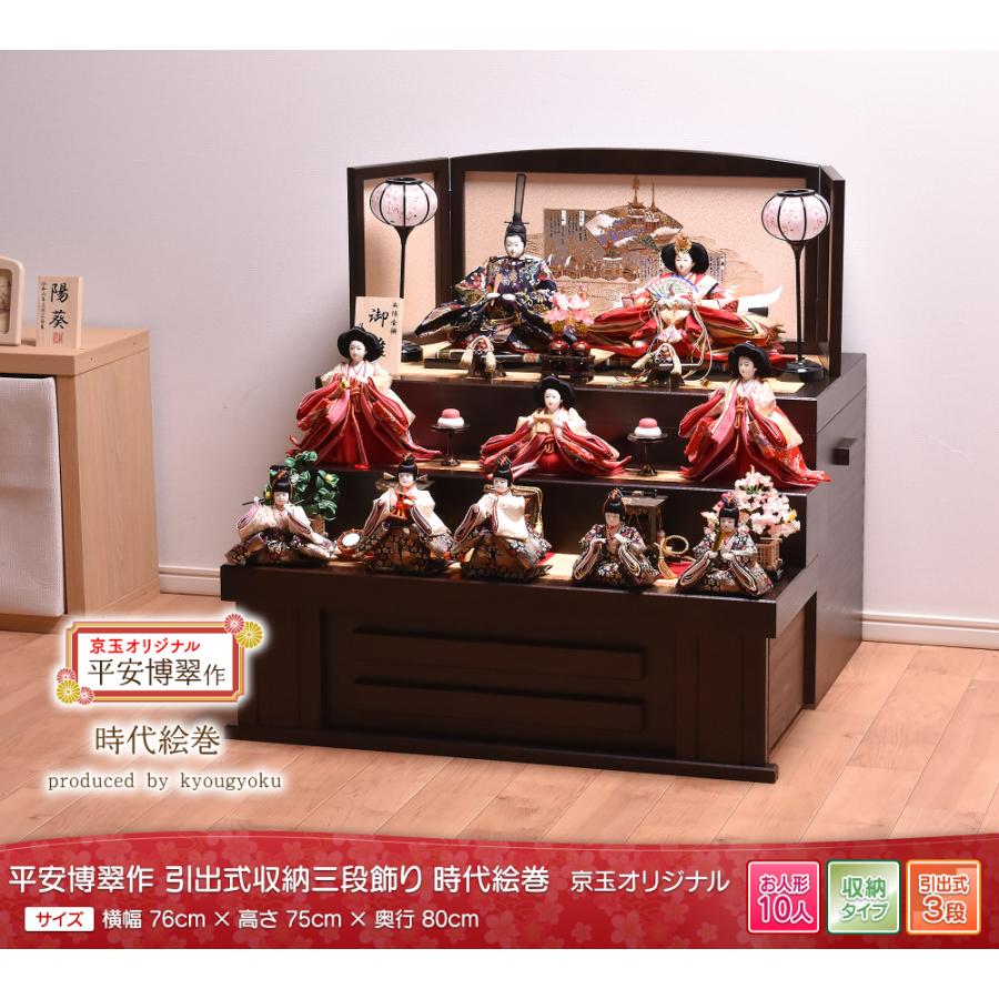 雛人形 ひな人形 収納飾り 10人飾り「時代絵巻」 間口76cm コンパクト