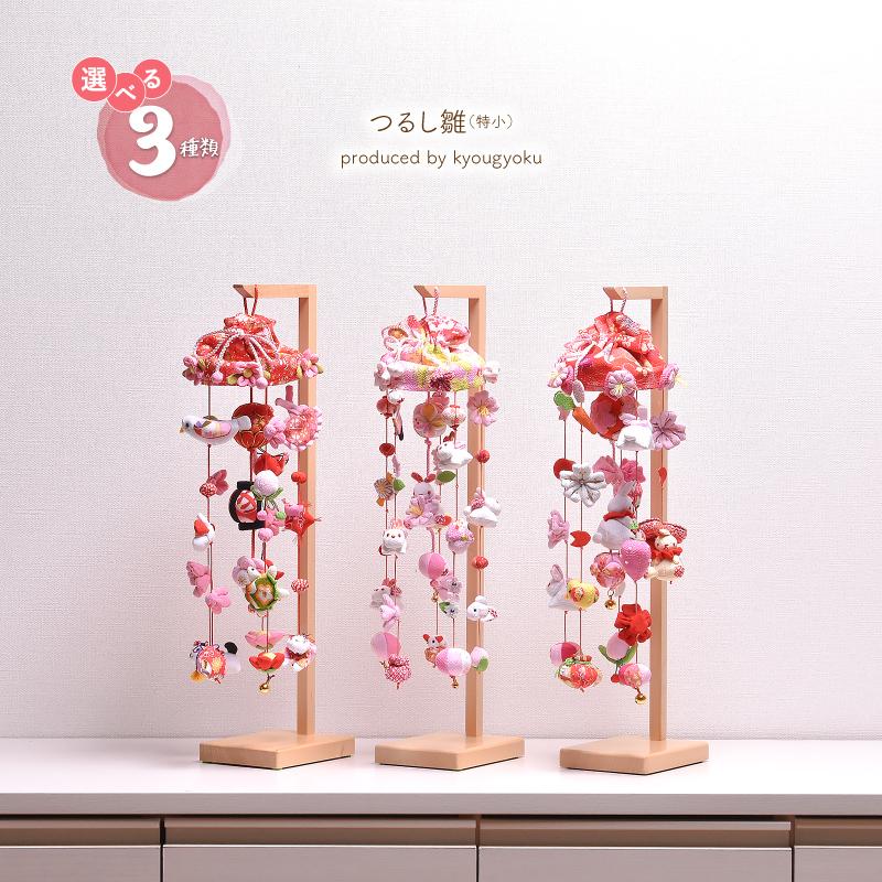つるし雛 つるし飾り 吊るし雛「選べる3種類」つるし雛（特小）桜