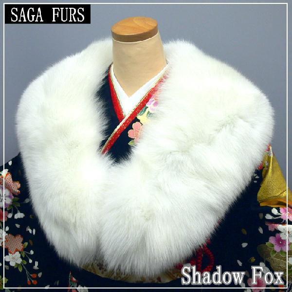 シャドーフォックスショール 毛皮 白 SAGAFURS sh-005 振袖 成人式