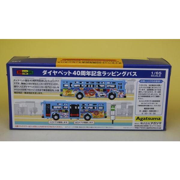 アガツマ ダイヤペット 40周年記念 ラッピングバス : お菓子と和雑貨の