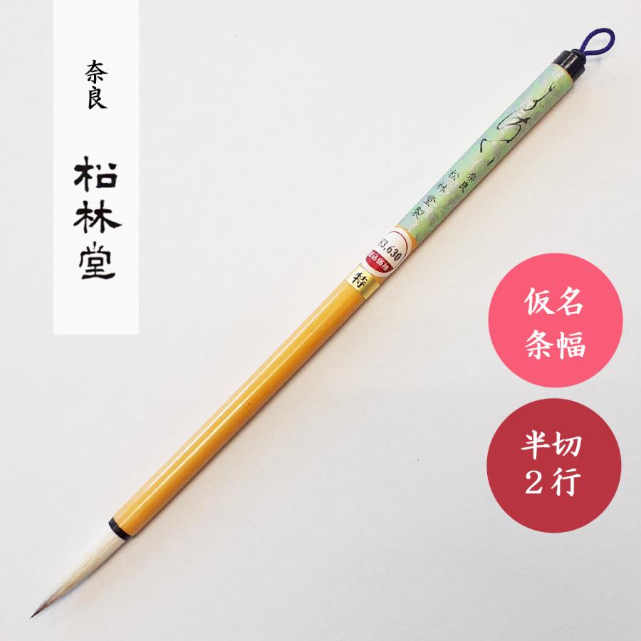 書道筆 きさい 特 松林堂 奈良筆 書道用筆 仮名条幅用筆 : 書道用品 宝