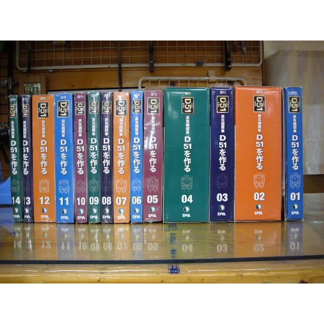 大幅値下げ】☆「 週刊D51を作る 」 （創刊2012/1-31〜） 「02〜14