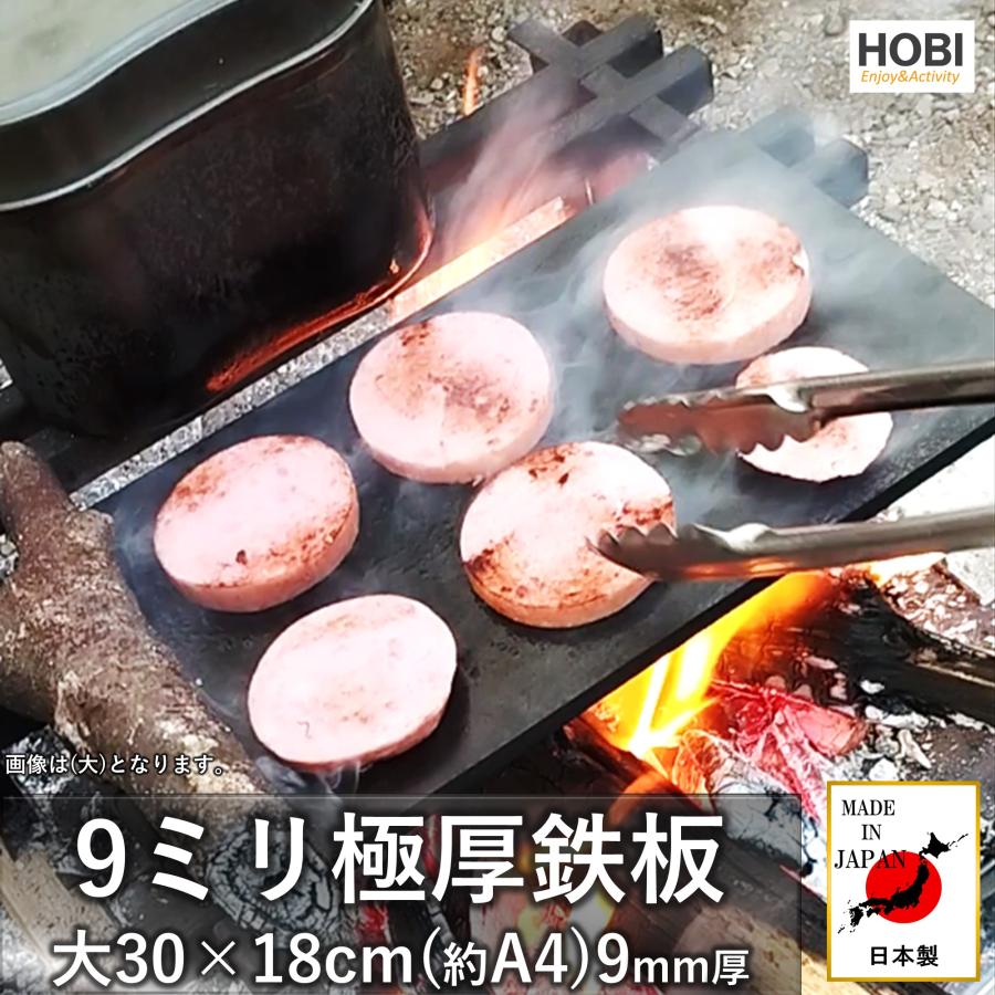 9ミリ極厚鉄板 大(30×18cm) HOBI 日本製 9mm黒皮鉄 無骨でタフ 業務用