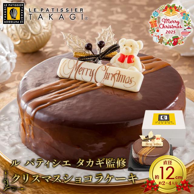 クリスマスケーキ 2025 チョコレート ル パティシエ タカギ 監修