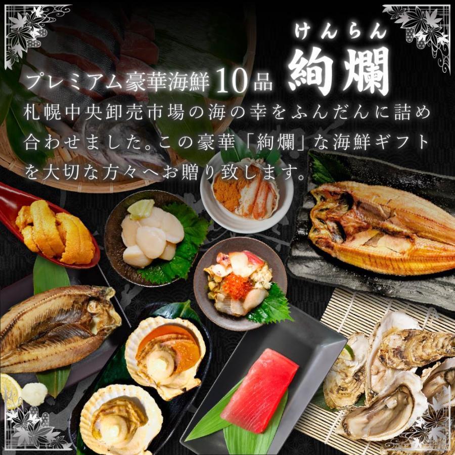 海鮮 ギフト バレンタイン 北海道 豪華 高級 海鮮セット 10品「絢爛