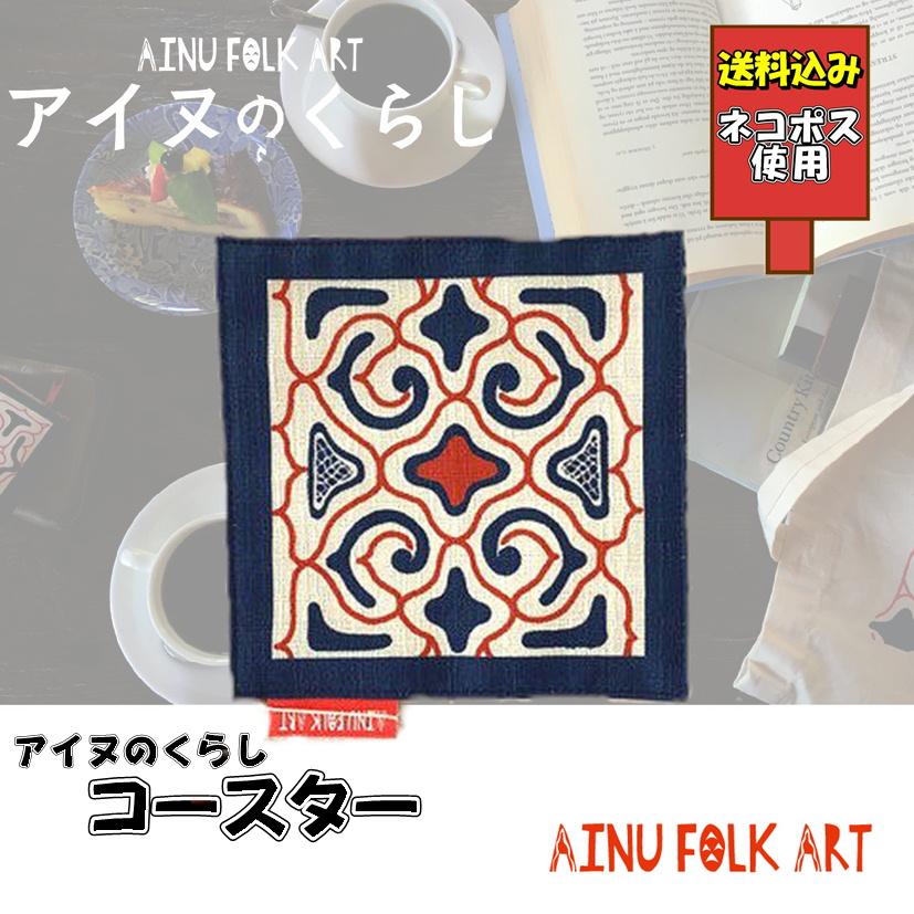 送料込み アイヌのくらし コースター アイヌ文様 アイヌ紋様 : ほっと