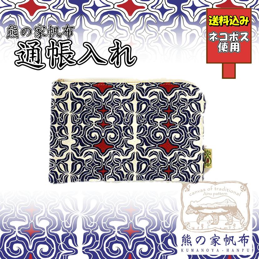 送料込み アイヌ帆布通帳入れ アイヌ文様 アイヌ紋様 グッズ : ほっと