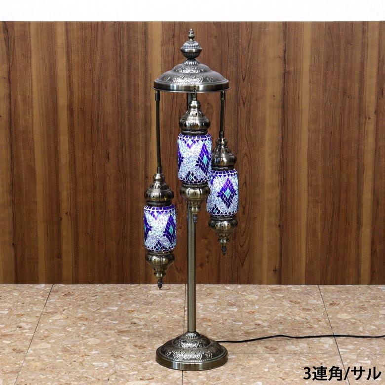 フロアスタンド 3連角 モザイクランプ トルコランプ ランプ スタンド