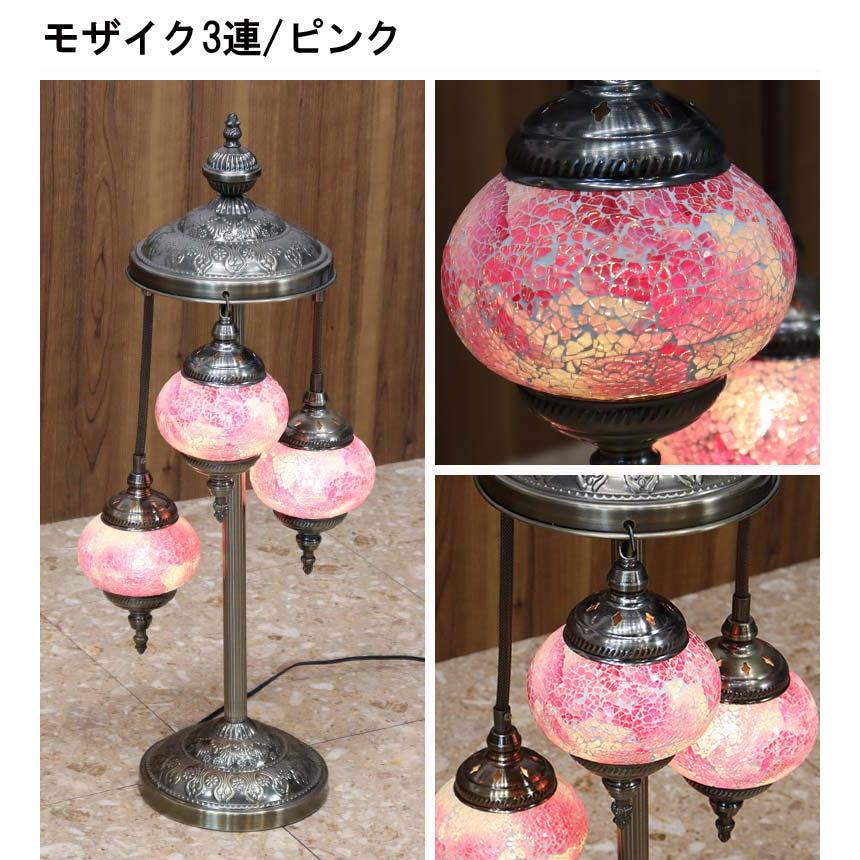 フロアスタンド 3連丸 モザイクランプ トルコランプ ランプ スタンド
