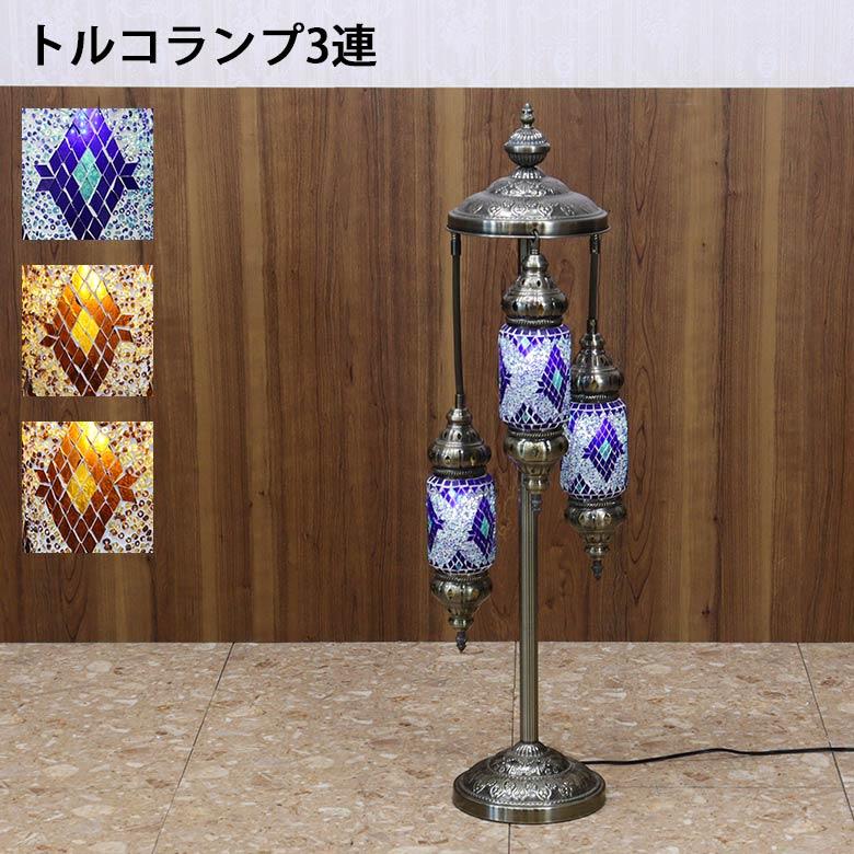 フロアスタンド 3連角 モザイクランプ トルコランプ ランプ スタンド